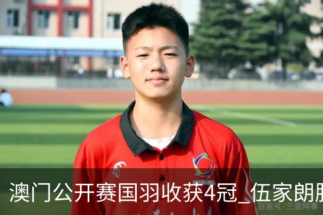 澳门公开赛国羽收获4冠 伍家朗胜郑加恒男单问鼎
